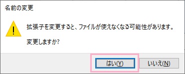 「拡張子を変更すると、ファイルが使えなくなる可能性があります。変更しますか?」の画面の「はい」をクリック