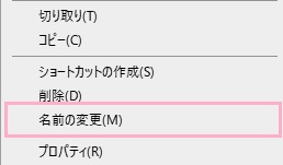 ファイルを右クリックしてメニューの「名前の変更」をクリック