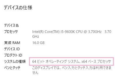 「デバイスの仕様」の「システムの種類」の項目