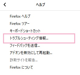 「トラブルシューティング情報」をクリック
