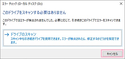 「このドライブをスキャンする必要はありません」の画面の「キャンセル」ボタンをクリック