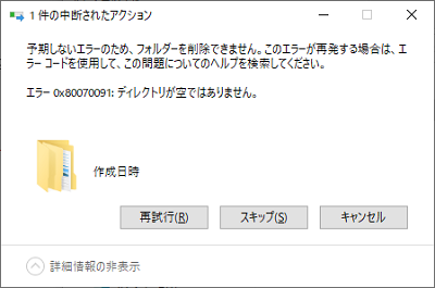 「ディレクトリが空ではありません。」の画面