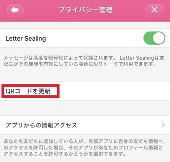 『QRコードを更新』をタップ