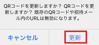 『QRコードを更新しますか？』画面の『更新』をタップ