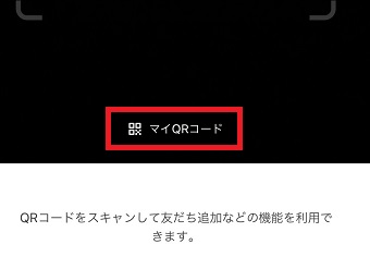 『マイQRコード』をタップ