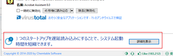 「○つのスタートアップを遅延読み込みにすることで、システム起動時間を短縮できます」の表示画面