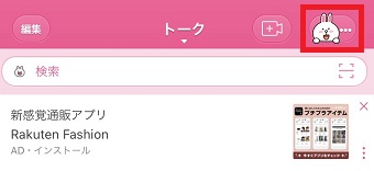 『トーク』が開いたら右上の『・・・』をタップ