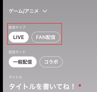 FAN配信とLIVEから選択