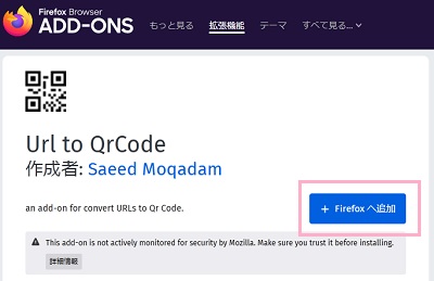 Url to QrCodeのページの「Firefoxへ追加」をクリック