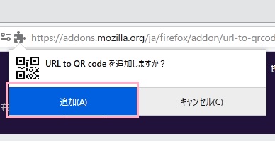 「Url to QR codeを追加しますか？」の画面の「追加」をクリック