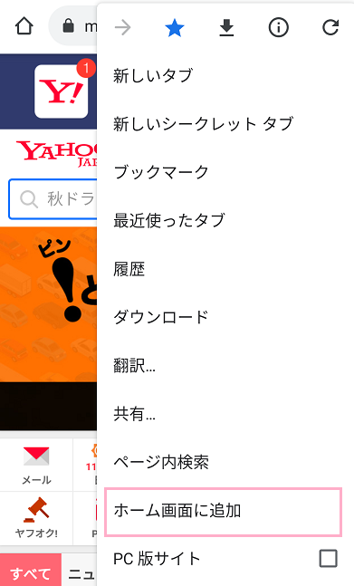 ホーム画面に追加したいWebサイトを開きメニューを開き、「ホーム画面に追加」をタップ