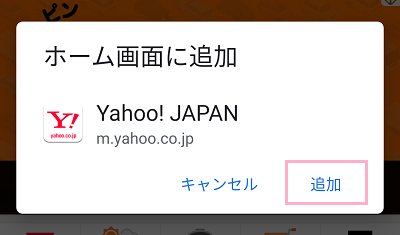 「ホーム画面に追加」ウィンドウの「追加」をタップ