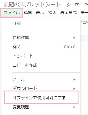 ページ上部メニューの「ファイル」を開いて「オフラインで使用可能にする」をクリック