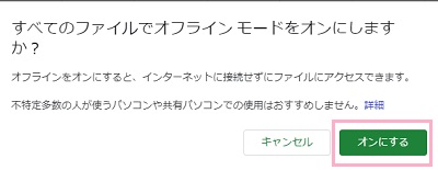 「すべてのファイルでオフラインモードをオンにしますか？」画面の「オンにする」をクリック