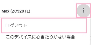 デバイスの右側に表示されているメニューボタンをクリック→「ログアウト」をクリック