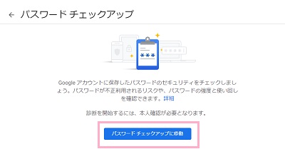 「パスワードチェックアップに移動」をクリック