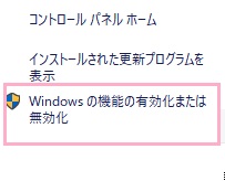 メニューの「Windowsの機能の有効化または無効化」をクリック
