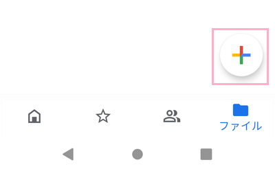 Googleドライブの「+」ボタンをタップ