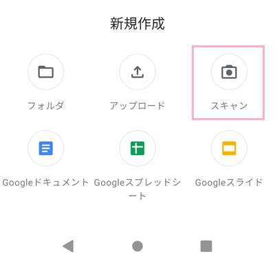 「新規作成」メニューの「スキャン」をタップ