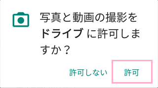 「写真と動画の撮影をドライブに許可しますか？」画面の「許可」をタップ