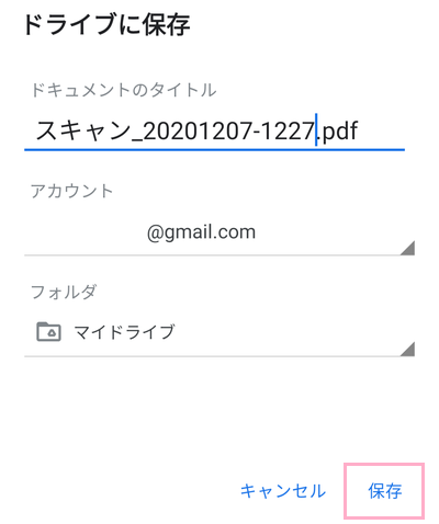 「ドライブに保存」画面