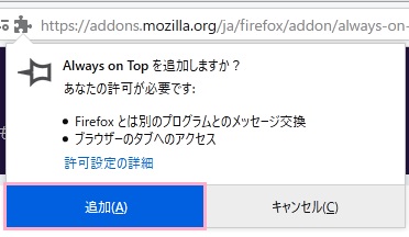 「Always on Topを追加しますか?」の「追加」をクリック