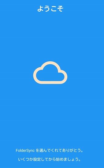 FolderSyncの「ようこそ」の画面