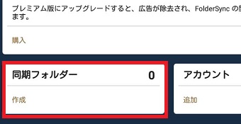 『同期フォルダー』をタップ