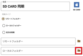 『ローカルフォルダー』の右側にあるフォルダのアイコンをタップ