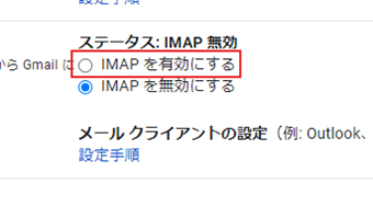 「IMAPを有効にする」をクリック→[変更を保存]をクリック