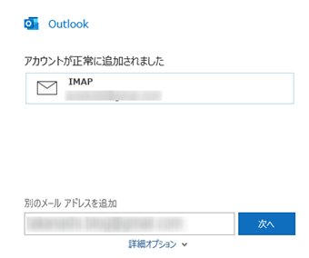 「アカウントが正常に追加されました」の画面