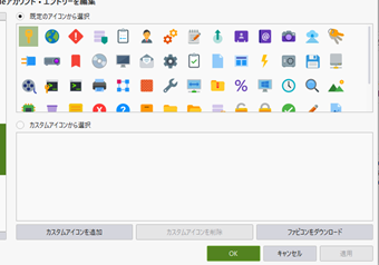 わかりやすいアイコンを選択して保存