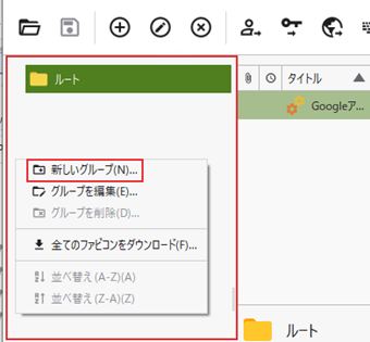 グループ一覧を右クリックして[新しいグループ]を選択
