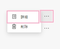 メニューボタンをクリックして表示されるメニューの「詳細」をクリック