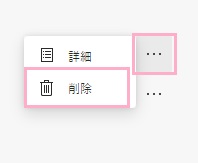 メニューの「削除」をクリック