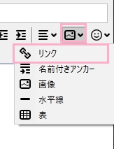 「リンク、画像、アンカー、水平線、表を挿入します」ボタンをクリック→「リンク」をクリック