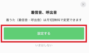 『設定する』をタップ