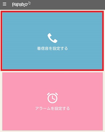 『着信音を設定する』をタップ