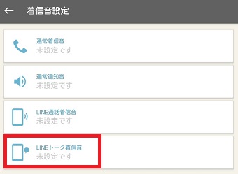 『LINEトーク着信音』をタップ