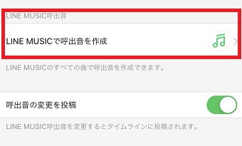 『LINE MUSICで呼出音を作成』をタップ