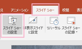 「スライドショー」タブを選択してリボンメニューを開き、「スライドショーの設定」をクリック