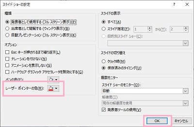 「スライドショーの設定」ウィンドウの「オプション」項目一覧の「レーザーポインターの色」のプルダウンメニューから色を選択