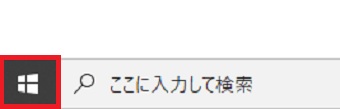 Windowsのスタートボタンをクリック