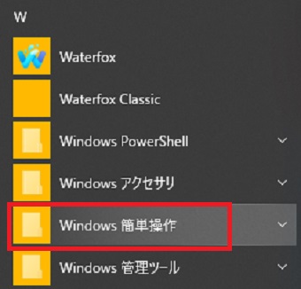 『Windows簡単操作』をクリック