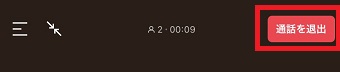 『通話を退出』をタップ
