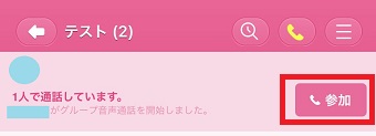 『〇人で通話しています。』のメッセージ横の『参加』をタップ