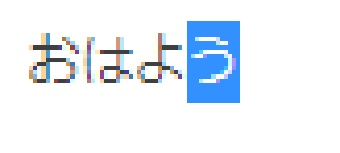 上書きモードのカーソル