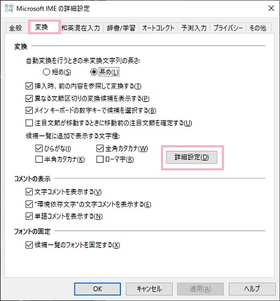「Microsoft IMEの詳細設定」の「変換」項目の「詳細設定」をクリック