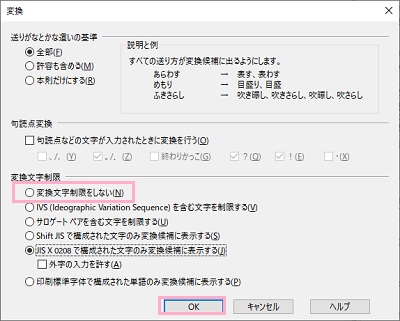 「変換文字制限」の「変換文字制限をしない」を選択したら「OK」をクリック