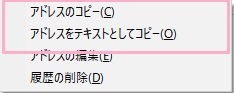 「アドレスのコピー」・「アドレスをテキストとしてコピー」の表示